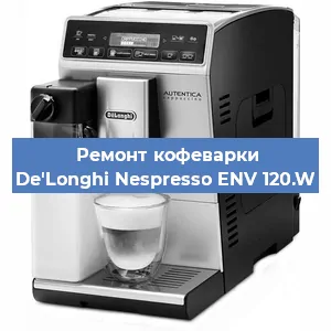 Замена ТЭНа на кофемашине De'Longhi Nespresso ENV 120.W в Самаре
